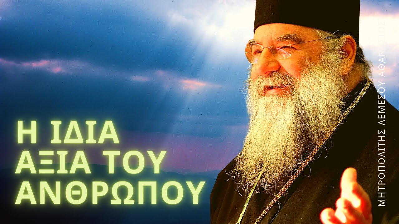 Η σημασία του ανθρώπινου προσώπου - Μητροπολίτης Λεμεσού Αθανάσιος