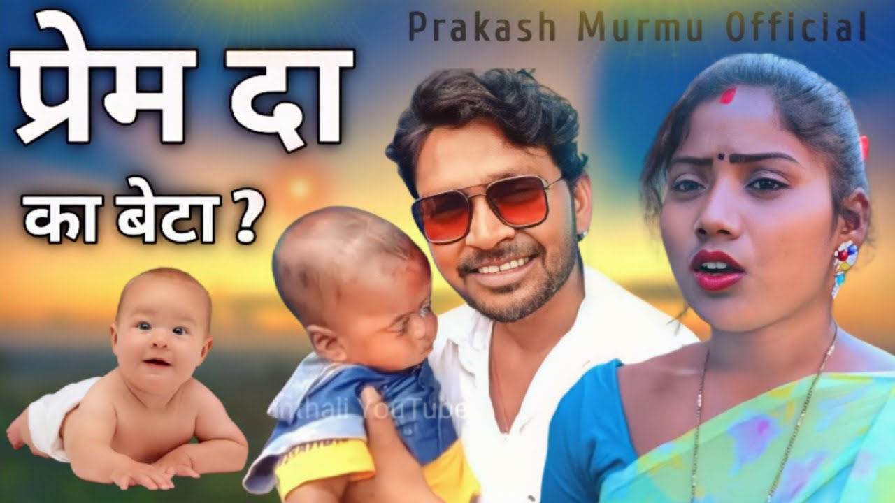 प्रेम दा का बेटा ? अपने पापा की तरह यह भी स्टार बनेगा ? Ravi Hansda & Duli Tudu || Prakash Murmu