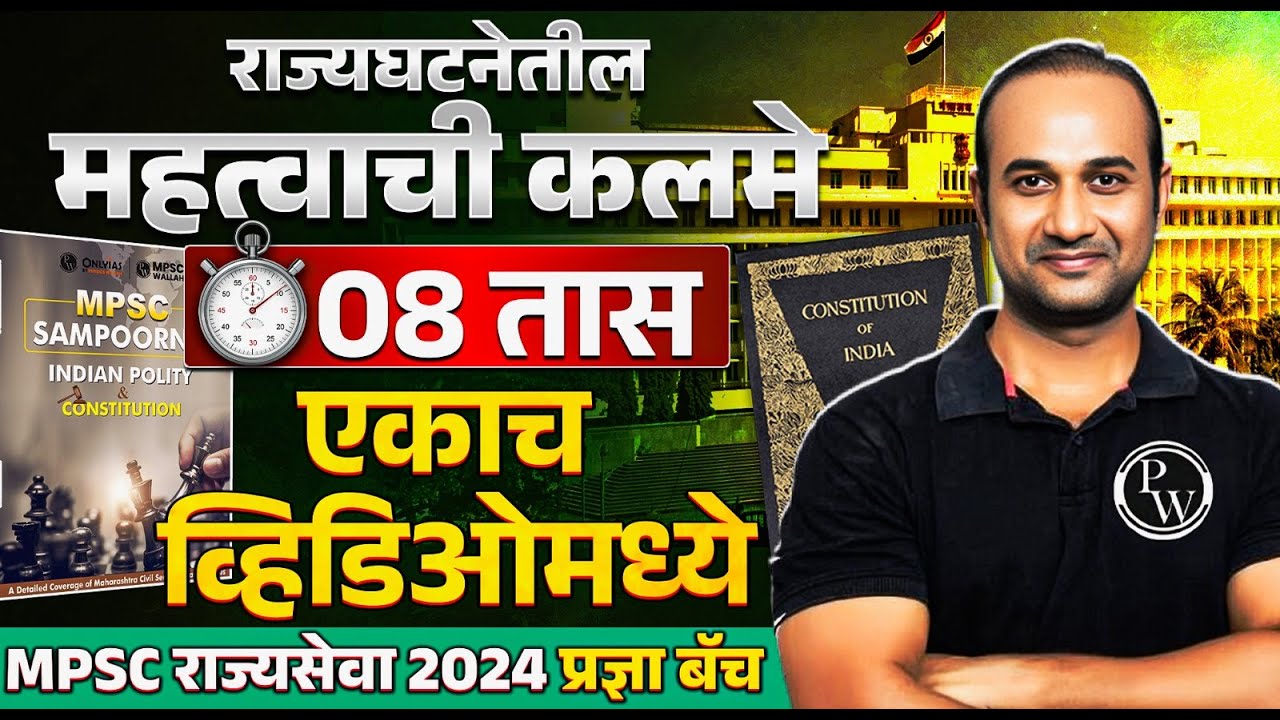 महत्वाची कलमे 🔥| Complete Articles of Indian Constitution | MPSC Rajyaseva 2024 Polity | MPSC Wallah