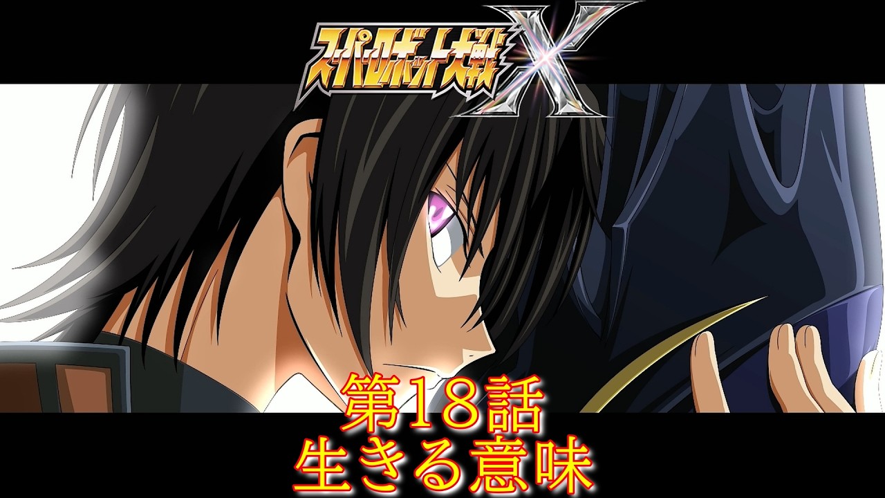 スパロボＸ第１８話『目覚める決意』～アマリ～【ゲーム・スパロボちゃんねる・げーまーあいくす/Super Robot Wars X.srw】