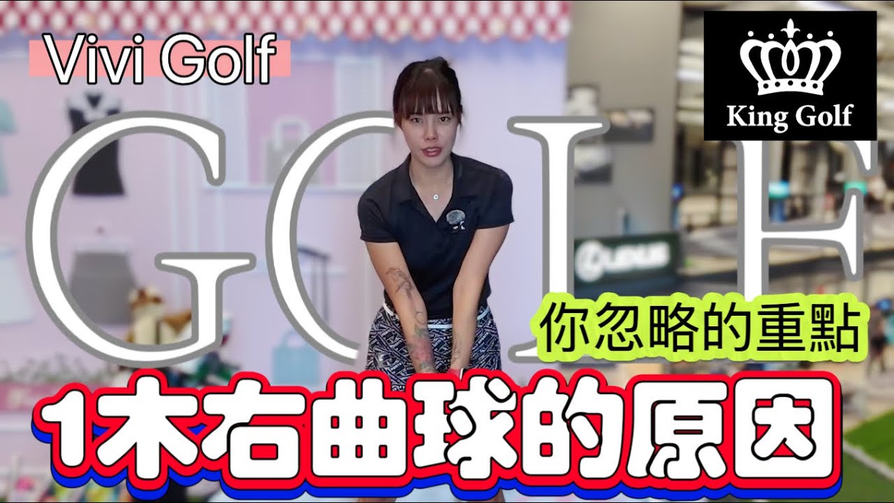 『長腿Vivi Golf』高爾夫 1木右曲，你忽略的重點，帶你打直球