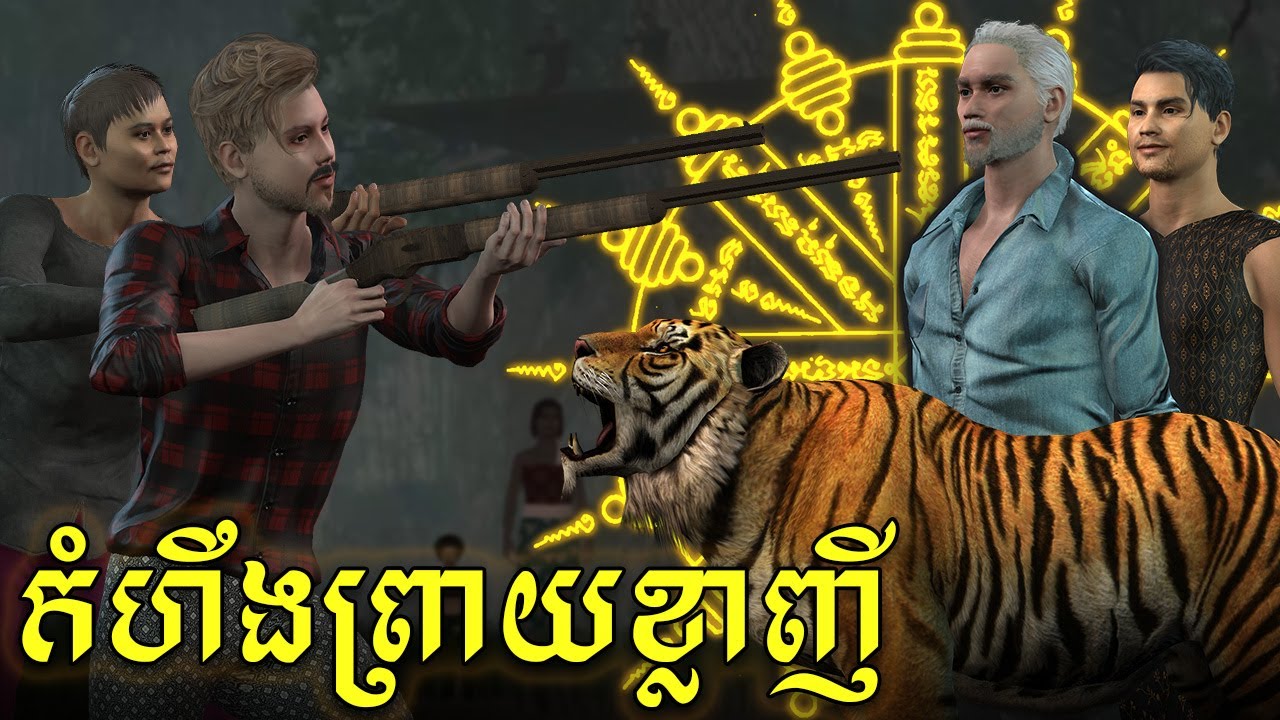 រឿង កំហឹងព្រាយខ្លាញី | 3D FILM | 3D Animation