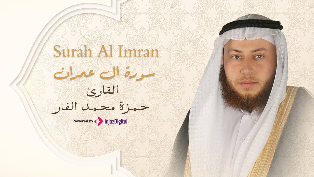 Hamza El Far - Surah Al Imran | الشيخ حمزة الفار- سورة آل عمران