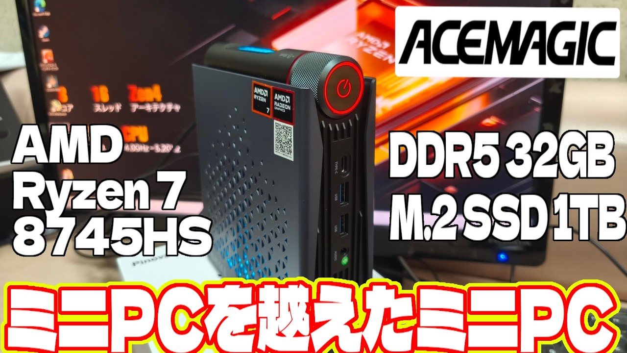 ミニPC ACEMAGIC S3A AMD Ryzen 7 8745HS を開封レビューします