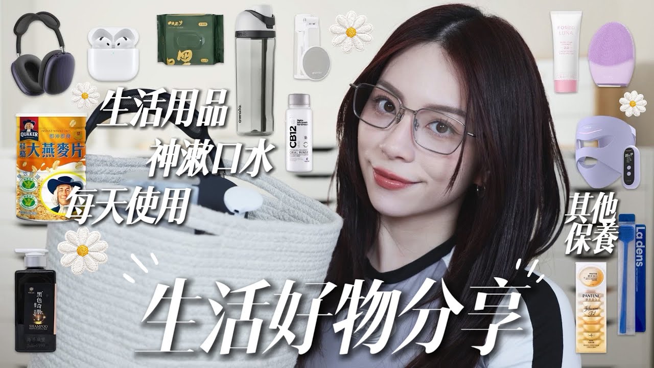 🌼美妝KOL愛用雜物小品每天都使用/洗臉機/apple耳機就很帥/吸了超放鬆檜木精油/護髮乳/每天都吃的麥片/LED面膜/