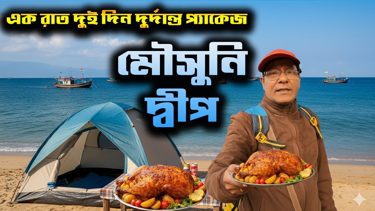 দুর্দান্ত প্যাকেজে এক রাত দুই দিন ঘুড়ে আসুন মৌসুনি আইল্যান্ড