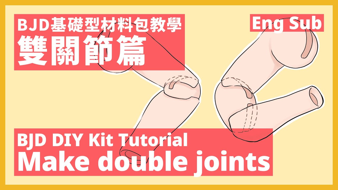 BJD 基礎型材料包教學－雙關節製作篇 (一) | BJD DIY Kit Tutorial - Make double joints (1) [English Subtitles]