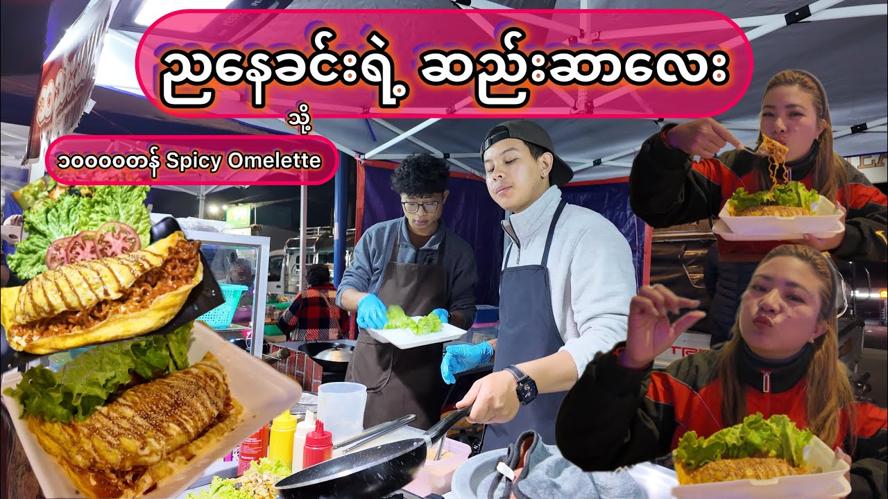 1000တန် Spicy Omelette ချောချောလေး 