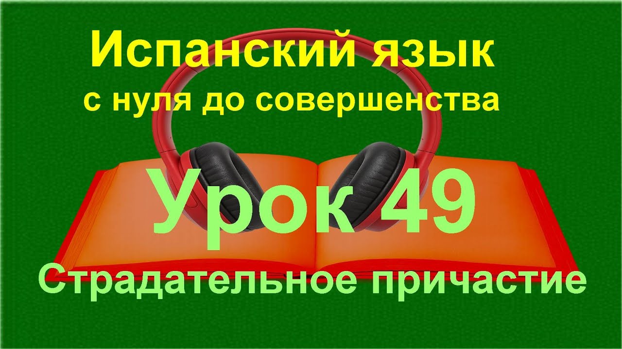 📚  Страдательное причастие (Participio pasivo) | Испанский язык с нуля A1 — Урок 49 /часть 1/