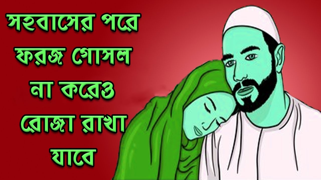 সহবাসের পর ফরজ গোসল না করে রোজা থাকা | সহবাসের পর রোজা রাখার নিয়ম | সহবাসের পর কি কি করা যাবে