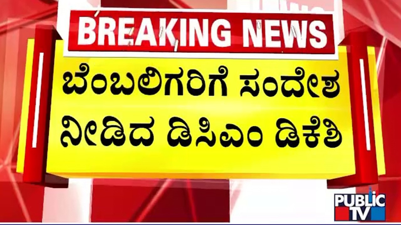 DK Shivakumar: ನನ್ನ ಪರವಾಗಿ ಯಾರೂ ದೆಹಲಿಗೆ ಹೋಗೋದು ಬೇಡ..! | Public TV