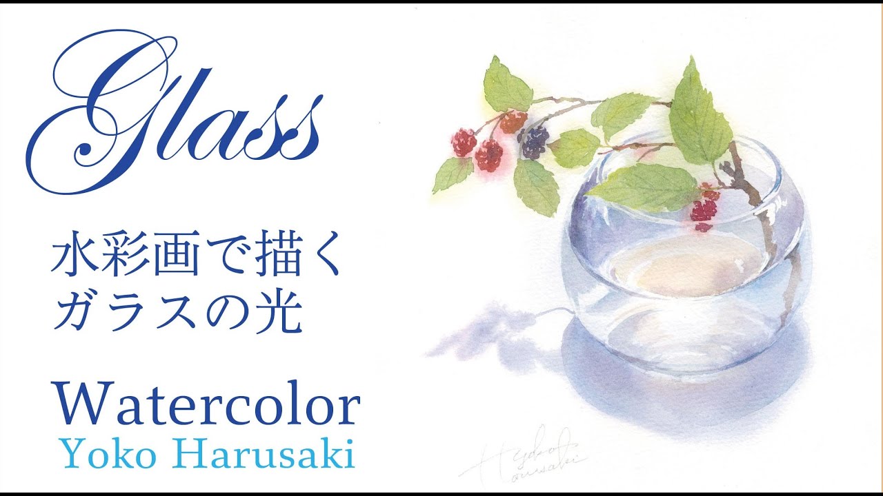 水彩画で描くガラスの光　Yoko Harusaki  Watercolor