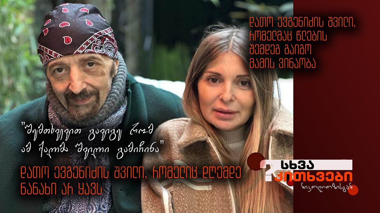 დათო ევგენიძის შვილი, რომელიც დღემდე არ უნახავს