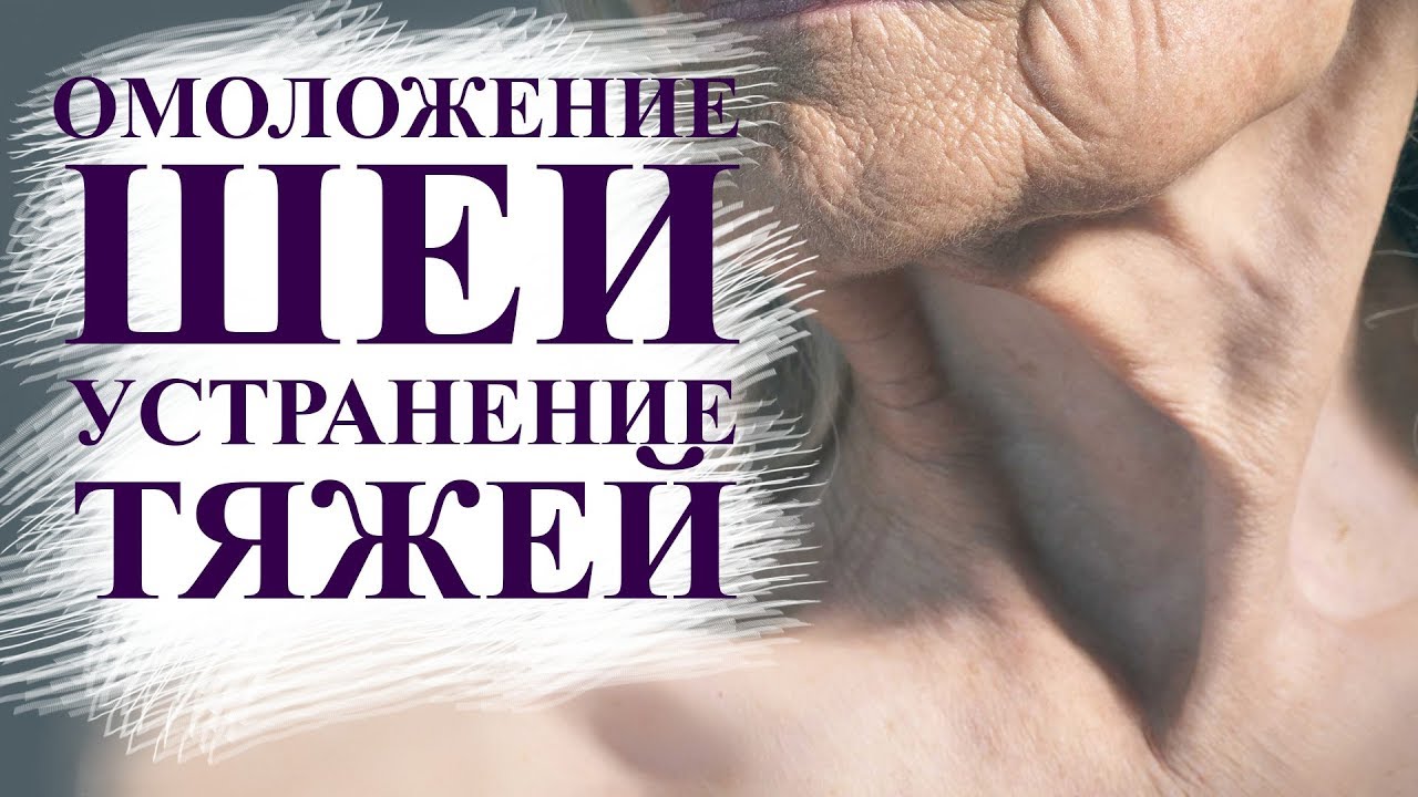 как омолодить шею, устранить тяжи и подтянуть овал лица. Самомассаж для молодости