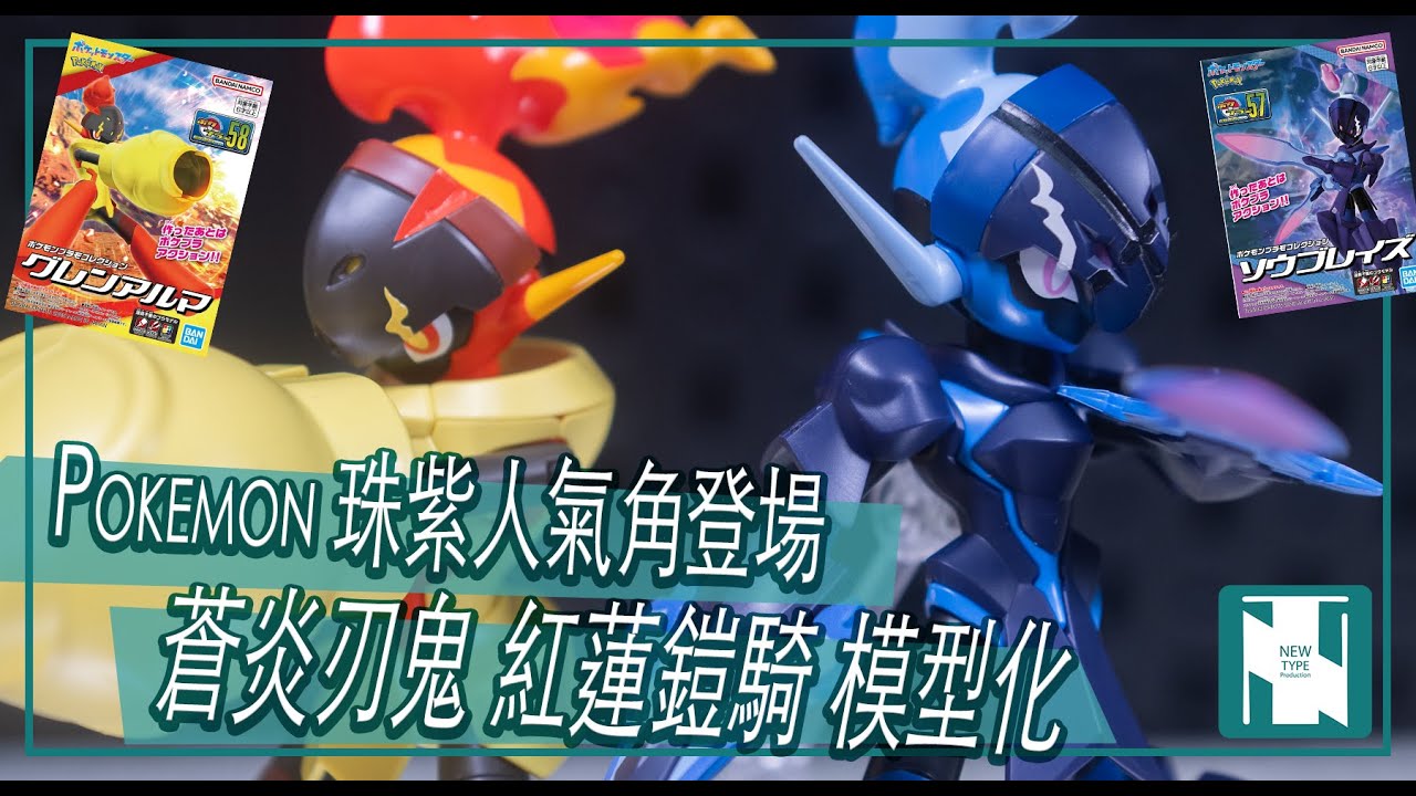 【Pokemon 開箱 】蒼炎刃鬼 紅蓮鎧騎 模型商品化 ｜ 高人氣珠紫寶可夢登場｜售價高漲貴在哪裡？