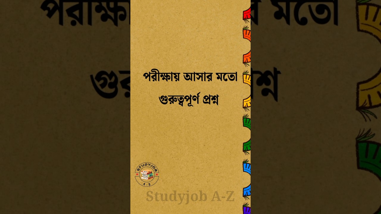 মৌন শব্দের বিপরীত শব্দ কি #shortvideo #bangla #recentquestion