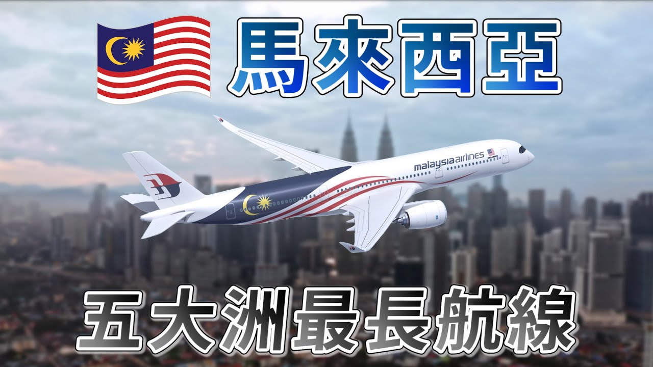 ✈️【馬來西亞出發】5大洲最長直飛航線