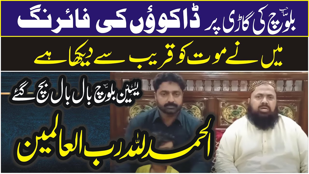 موت کو قریب سے دیکھا ڈاکوؤں کی فائرنگ قاری یاسین بلوچ صاحب بال بال بچ گئے الحمد للہ رب العالمین