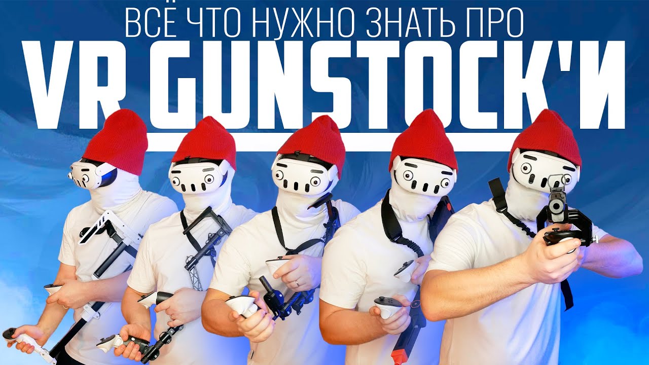 Как выбрать Gunstock | Обзор VR Ганстоков
