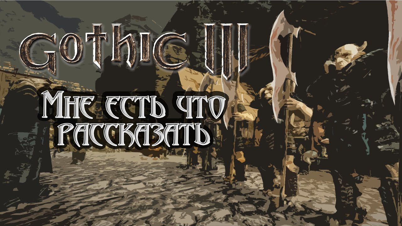 Коротко о Gothic 3 (Нет)
