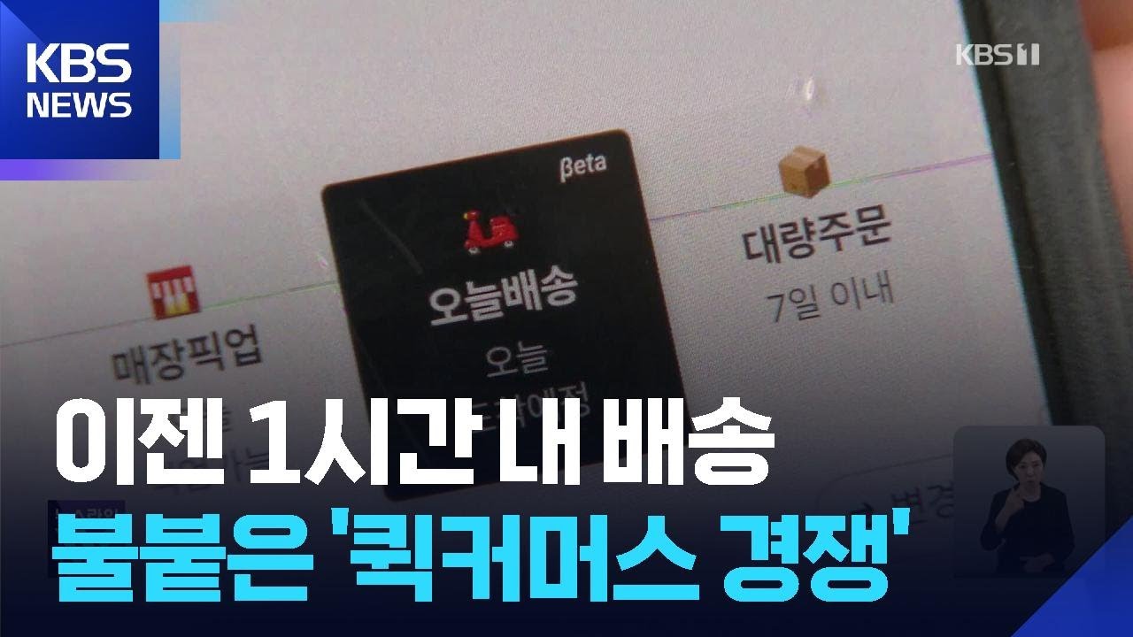 &ldquo;당일? 이젠 1시간 내 배송&rdquo;&hellip;불붙은 퀵커머스 경쟁 / KBS  2025.10.10.
