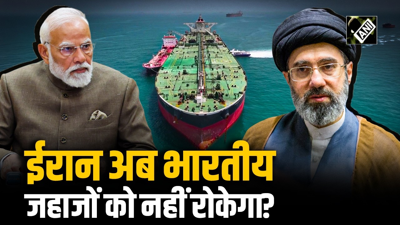 बड़ी राहत! Iran भारतीय झंडे वाले जहाजों को Strait of Hormuz से सुरक्षित रूप से गुजरने देगा: सूत्र