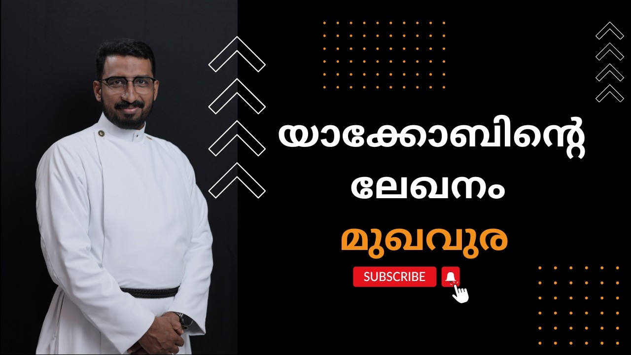 1. Introduction to the Book of James | യാക്കോബിന്റെ ലേഖനത്തിന്റെ പ്രസക്തി | Rev. Basil George