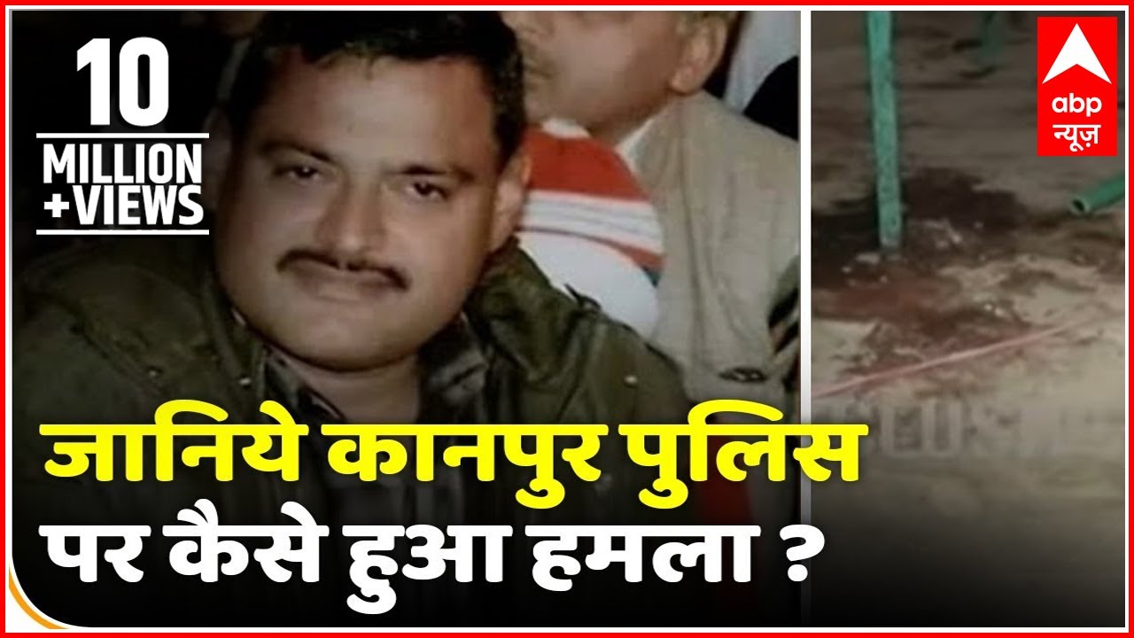 Kanpur Encounter: जानिए Police पर कैसे हमला हुआ? जिस छत से हुई फायरिंग,वहां से देखिए पूरी कहानी