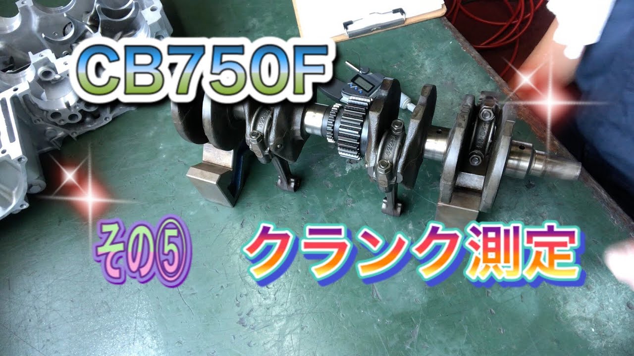ＣＢ750ＦＢエンジン⑤