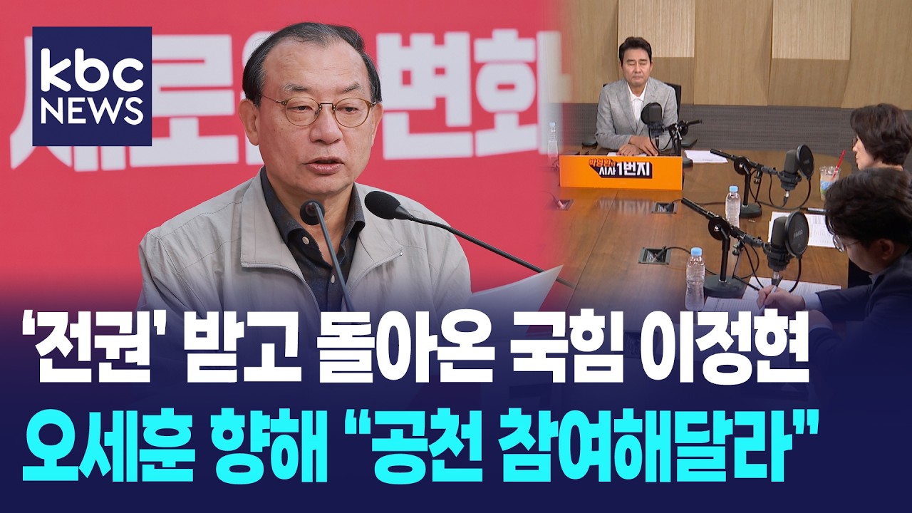'전권' 받고 돌아온 국힘 이정현, 오세훈 향해 