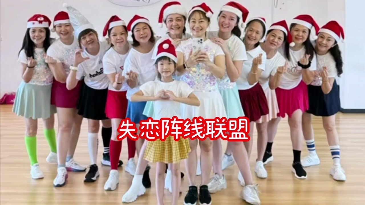 失恋阵线联盟 ｜ 广场舞完整版 ｜马来西亚广场舞