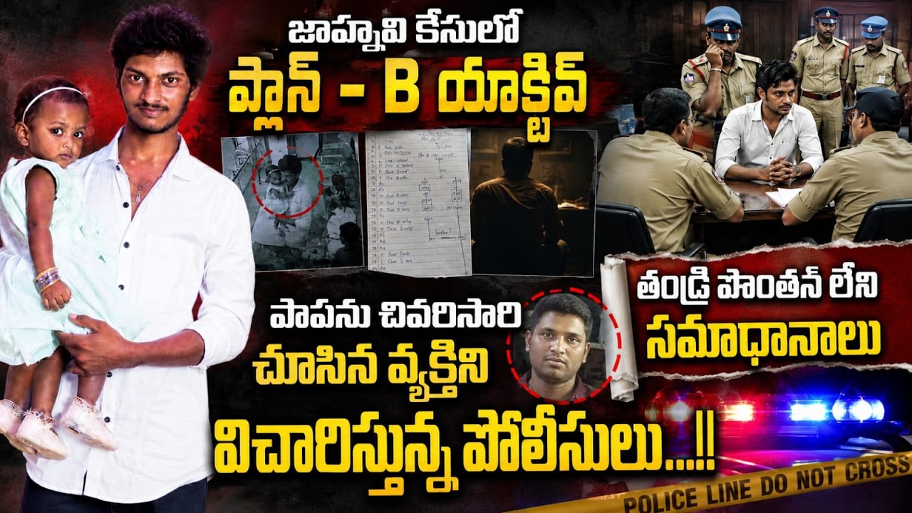జాహ్నవి కేసులో బిగ్ ట్విస్ట్... పాపను చివరిసారి చూసిన వ్యక్తినే...| Kid Jahnavi Case Update
