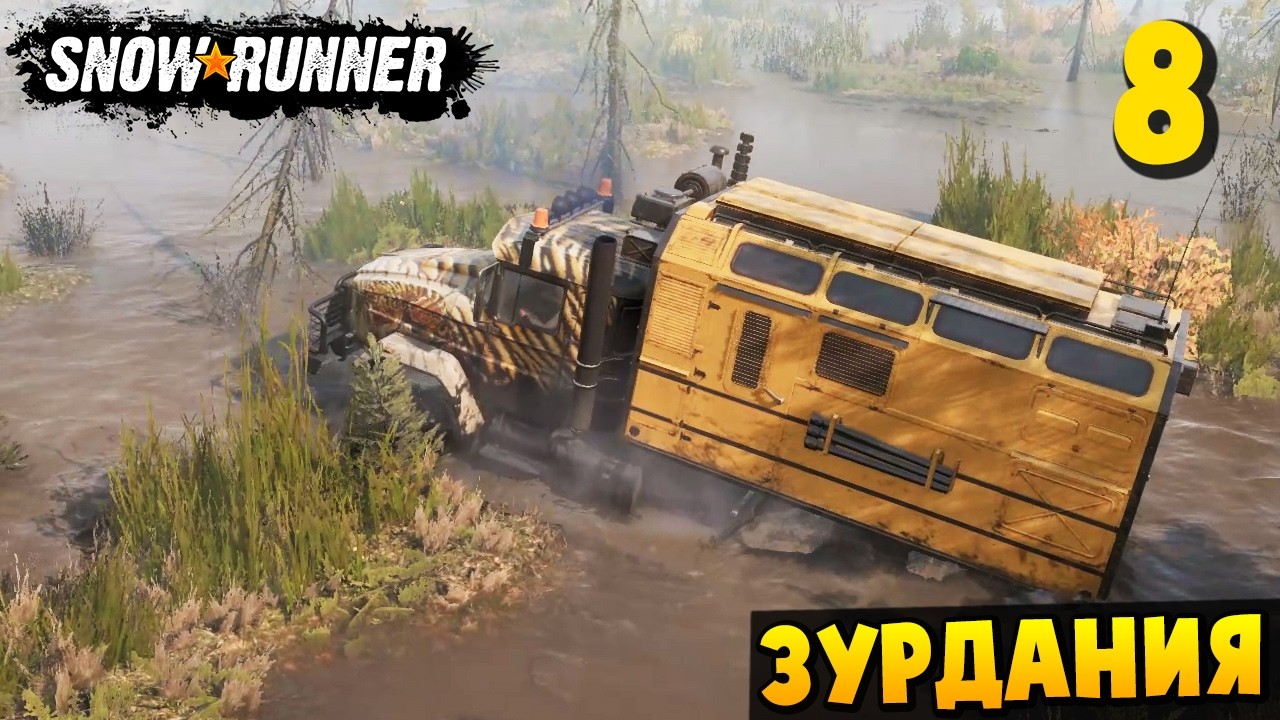 ТОПИМ КРАЗ В БОЛОТЕ - ЗУРДАНИЯ #8 - SnowRunner 2026
