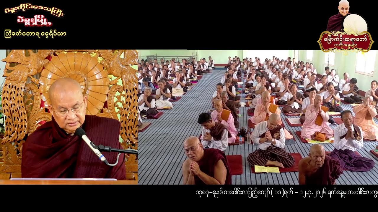 13-3-2026 ရက်နေ့ -နံနက် - ပဲခူးတိုင်းဒေသကြီး ၊ ပဲခူးမြို့ ၊ ကြခတ်တောရဓမ္မရိပ်သာ