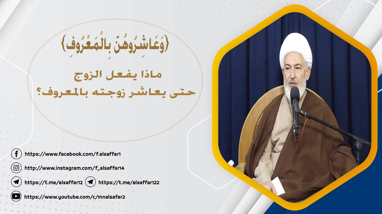 ماذا يفعل الزوج حتى يعاشر زوجته بالمعروف؟ سماحة آية الله الشيخ فاضل الصفار (دام ظله)