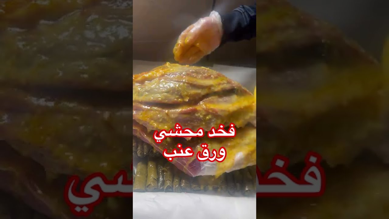 فخد خروف محشي ورق عنب مع اسرار نجاحه وبأسهل طريقة - اكلات العزايم