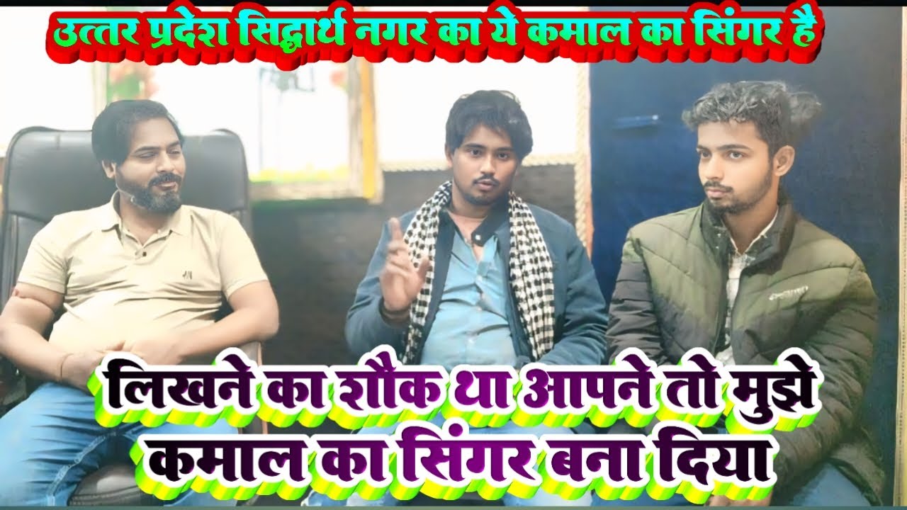 उत्तर प्रदेश सिद्धार्थनगर का ये सिंगर | लिखने का शौक था, किस्मत ने बना दिया कमाल का सिंगर
