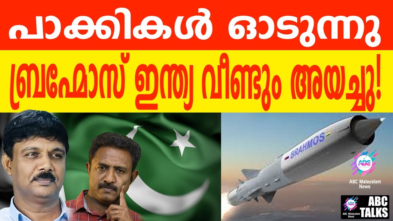 ഇന്ത്യ വീണ്ടും ആക്രമിച്ചു ! പാക്കികൾ  ഓടുന്നു | ABC TALKS | India again hit Pak| ABC MALAYALAM  |