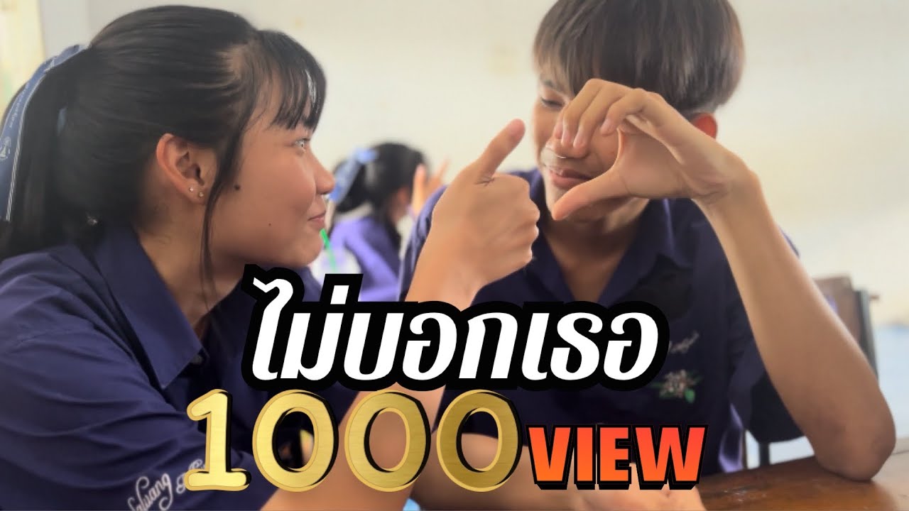 ไม่บอกเธอ BedroomAudio | Cover MV