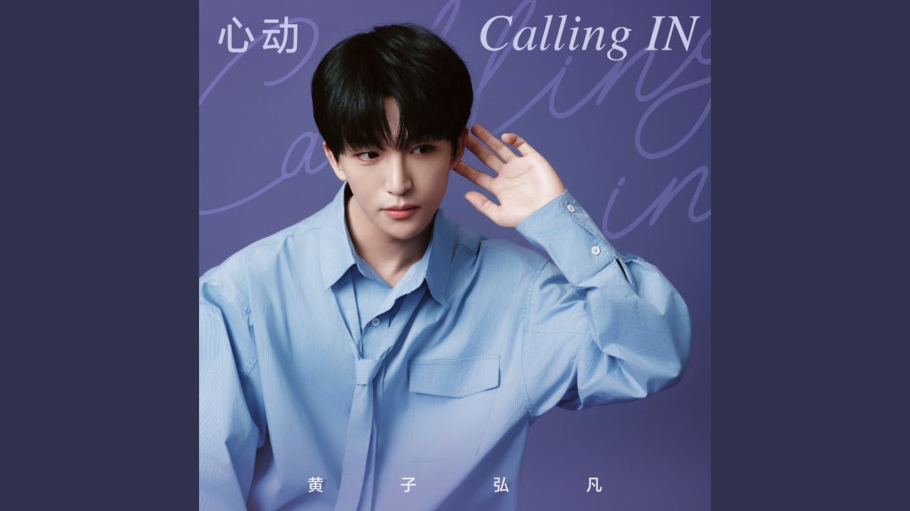 心动Calling IN（INTO YOU心慕与你 525品牌公益曲）