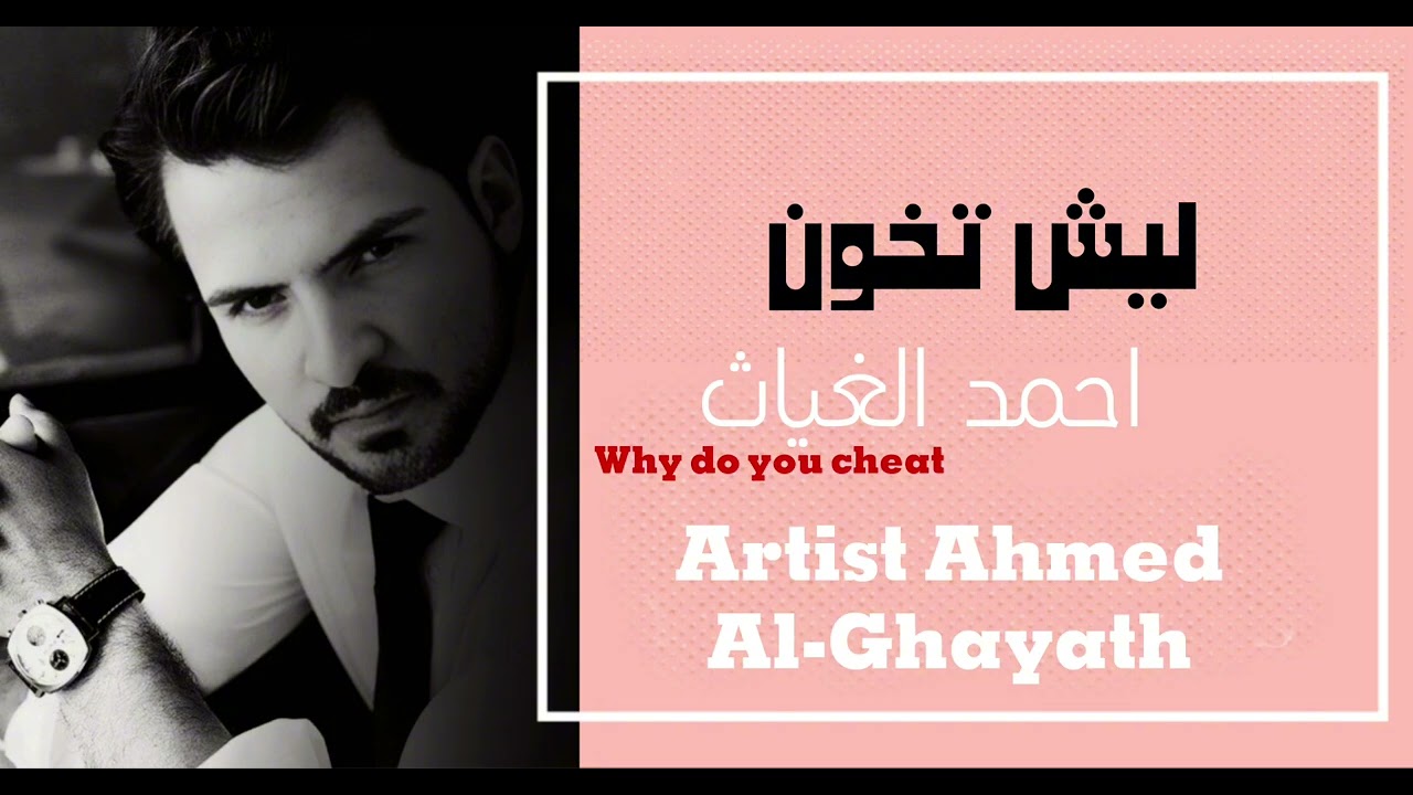 احمد الغياث - ليش تخون  | Ahmed Al Ghayath - lesh tkon