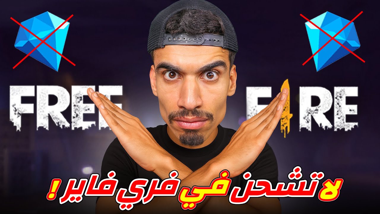 لا تشحن جواهر في فري فاير !!