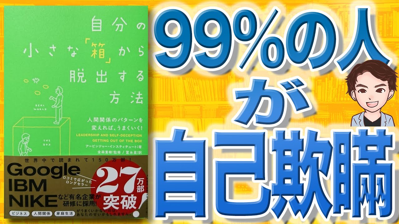 【11分で解説】自分の小さな「箱」から脱出する方法（アービンジャー・インスティチュート / 著）