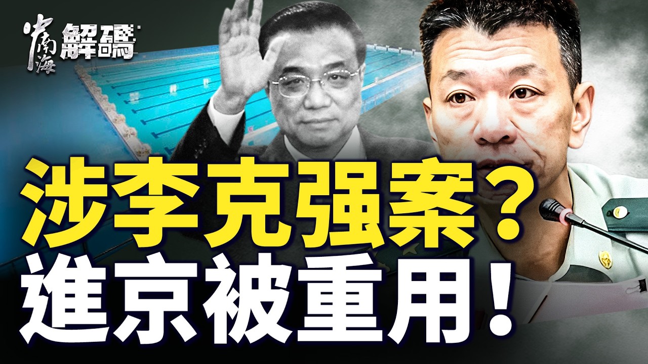 陳源涉李克強案仍獲重用？抓張又俠前突調「九門提督」，背後布局曝光【中南海解碼】｜#人民報