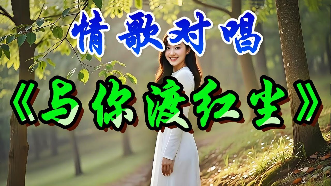 🎵甜蜜情歌男女对唱《与你渡红尘》超好听！