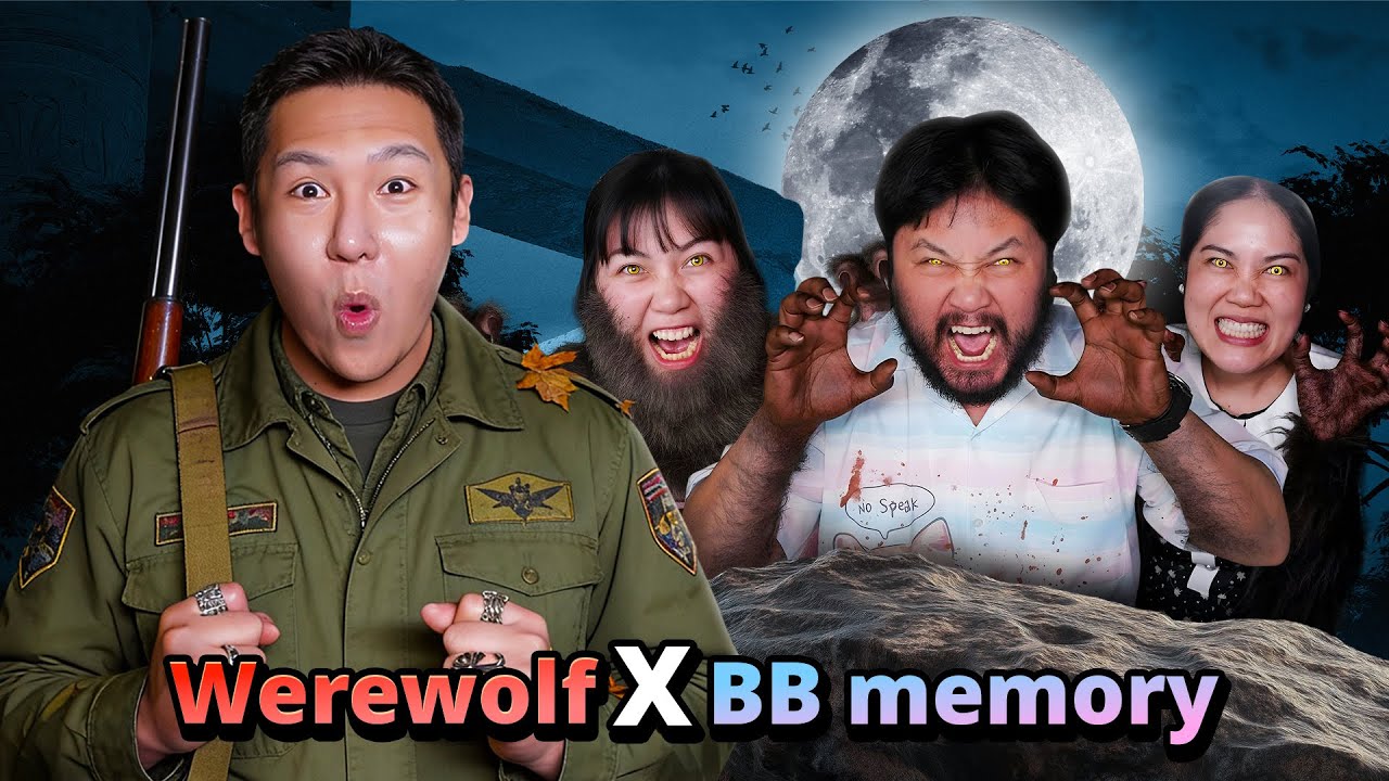 เล่น WereWolf X BB memory คืนหอนหลอนหมาป่า!! (ใครคือหมาป่า??)