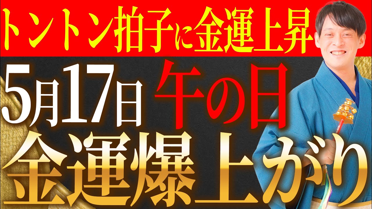 【5月17日 午の日】金運上昇・商売繁盛の大吉日は○○で即金運アップのチャンス！