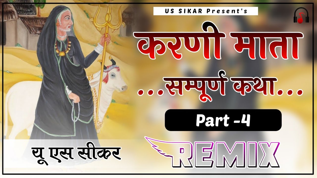 Karni Mata Katha Part 4 Remix || 4D Brazil Mix || करणी माता सम्पूर्ण कथा भाग 4 | Karni Mata Katha