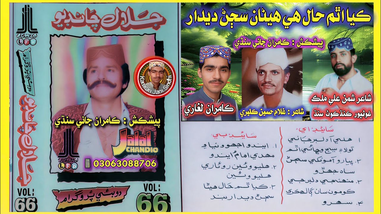 KAYA ATHAM HAAL HE HENNA SAJAN | JALAL CHANDIO Vol 66 LFP Pvt |ڪيا اٿم حال هي هيڻان سڄڻ جلال چانڊيو