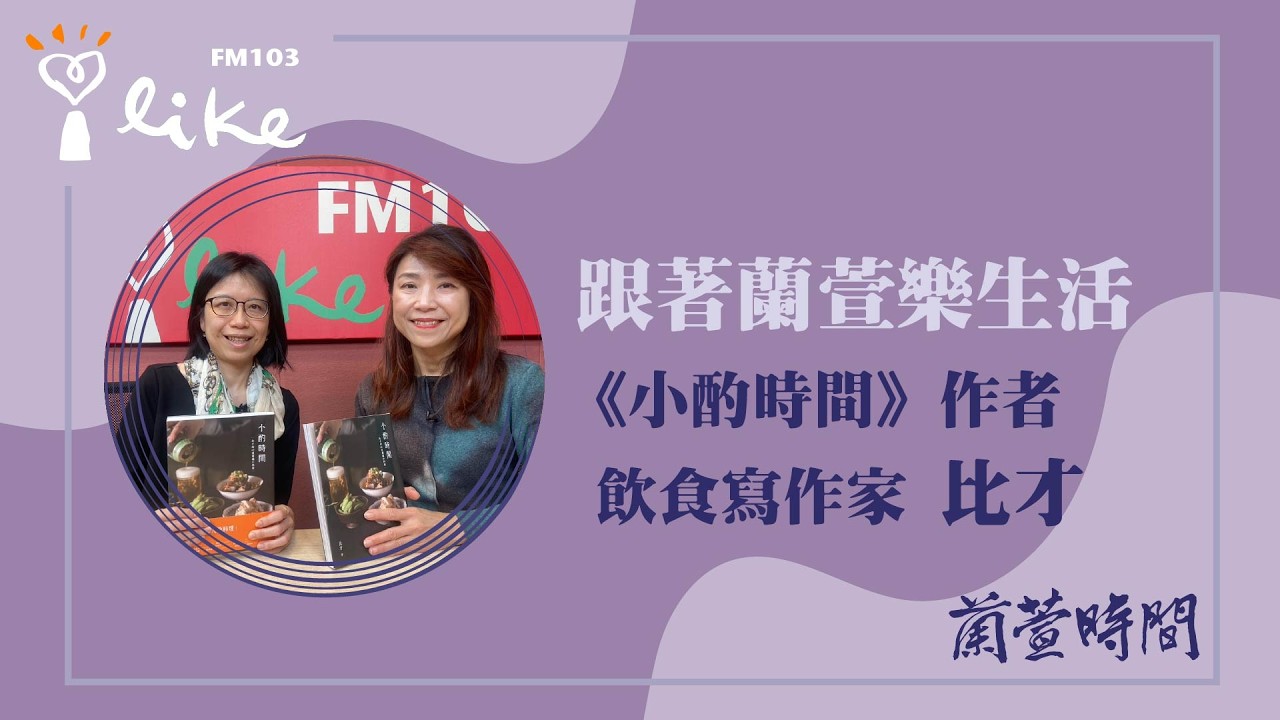 【跟著蘭萱樂生活 單元】專訪《小酌時間》作者/飲食寫作家 比才｜蘭萱時間 2026.03.13